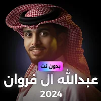 عبدالله ال فروان 2024 بدون نت