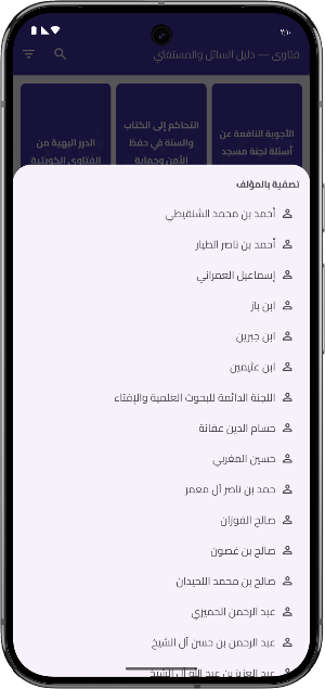 فتاوى — دليل السائل والمستفتي Screenshot 2