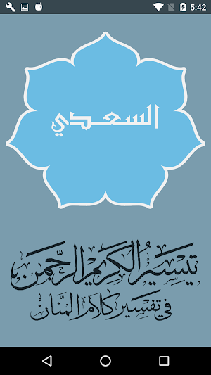 تفسير السعدى Screenshot 0