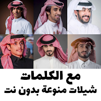 شيلات منوعه 2025 بدون نت|كلمات