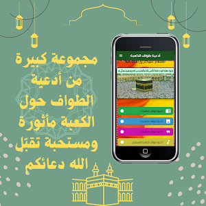 أدعية طواف الكعبة Screenshot 1