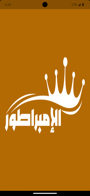 الإمبراطور في التاريخ Screenshot 0