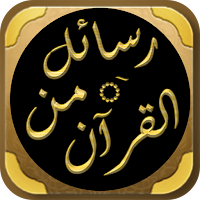 رسائل من القرآن ادهم الشرقاوي