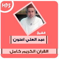 عبد العلي اعنون القران الكريم كامل (رواية ورش)