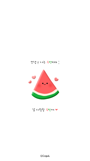 카카오톡 테마 - 여름 수박톡_널 사랑할 수박에 3D Screenshot 0