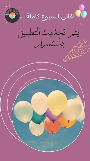 اغاني السبوع بدون نت كاملة2023 Screenshot 1