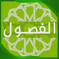 الفصول في سيرة الرسول - شرحmp3