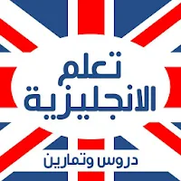تعلم اللغة الانجليزية بدون انترنت دروس وتمارين