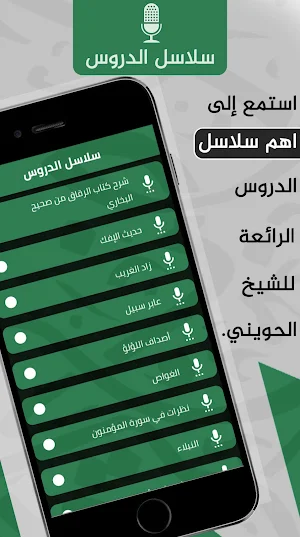 ابو اسحاق الحويني : محاضرات Screenshot 1