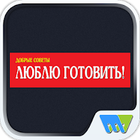 Люблю готовить Russia