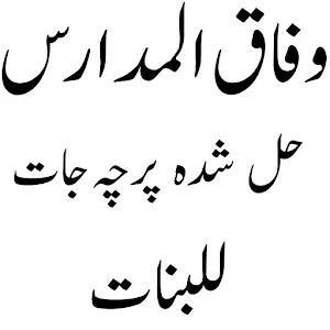 وفاق حل شدہ پرچہ جات للبنات Screenshot 1
