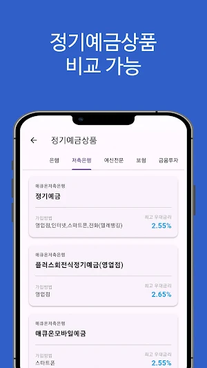 예적금 금리비교(정기예금, 정기적금 은행 금리비교) Screenshot 1