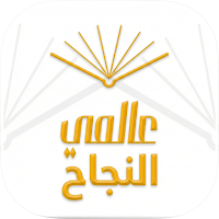 عالمي النجاح