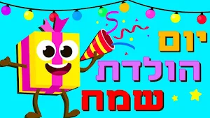 יום הולדת שמח Screenshot 3