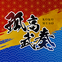 孤高武奏公式