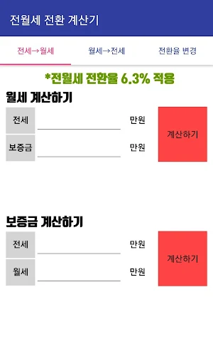 전월세 전환 계산기 Screenshot 0