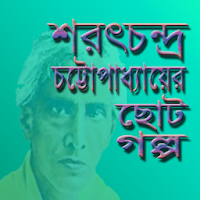 শরৎচন্দ্র চট্টোপাধ্যায়ের ছোট গল্প/sarat chandra