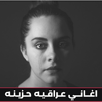 اغاني عراقيه حزينه