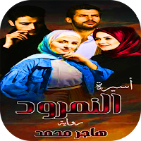 رواية اسيرة النمرود