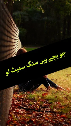 Jo Bache Hain Sang Samait Lo by Farhat Ishtiaq Screenshot 0