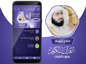 الشيخ بندر بليلة القران الكريم كاملا بدون انترنت Screenshot 1