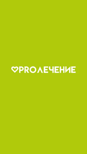 PROЛЕЧЕНИЕ Screenshot 0