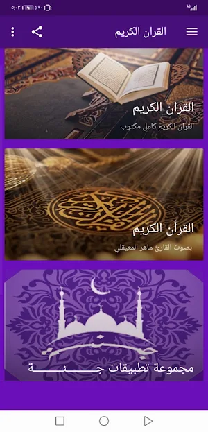 القران الكريم مكتوب قراءه واستماع | جنة Screenshot 1