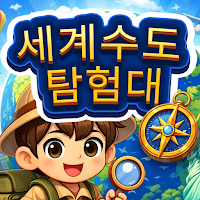 세계 수도 탐험대