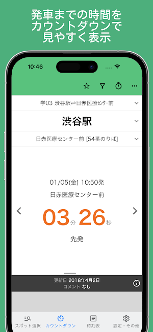 時刻表.Locky（バス時刻表カウントダウン） Screenshot 0