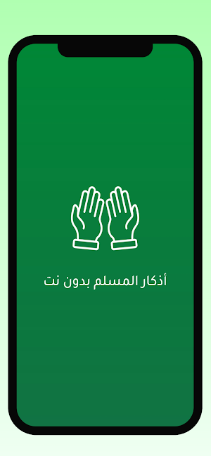 أذكار المسلم بدون نت Screenshot 0