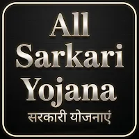 All Sarkari Yojana सभी योजनाएं