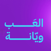 العب ويانة