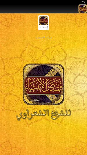 كتاب قصص الانبياء للشعراوي Screenshot 1