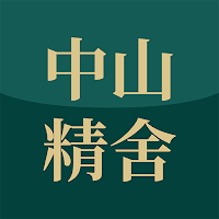 中山精舍