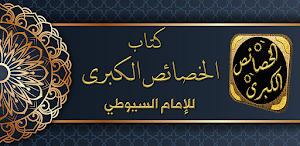 كتاب الخصائص الكبرى للسيوطي Screenshot 0