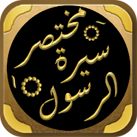 مختصر سيرة الرسول سيرة النبي