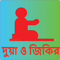 দুয়া ও জিকির