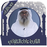 قرأن كامل عادل كلباني بدون نت