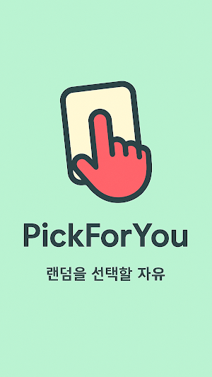 픽포유(PickForYou) - 랜덤을 선택할 자유 Screenshot 0