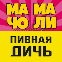 Мама-Чоли и Пивная дичь