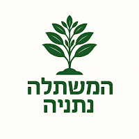המשתלה נתניה