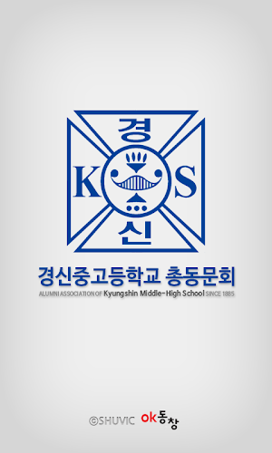 경신고등학교 총동문회(각 기수별 포함) 회원수첩 Screenshot 0
