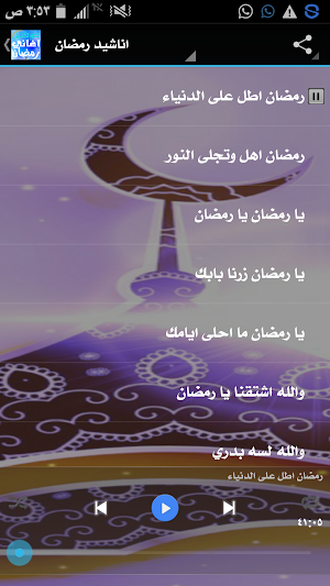مدايح و اغاني رمضان Screenshot 0