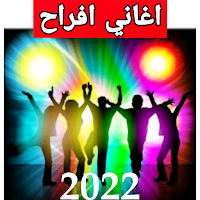 اغاني افراح 2022