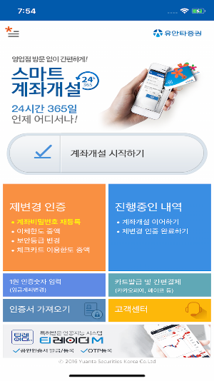 유안타증권 스마트 계좌개설 Screenshot 0