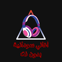 اغاني سودانية بدون نت
