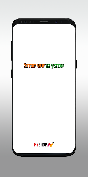 סמי הגדול Screenshot 0