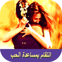 انتقام بمساعدة الحب