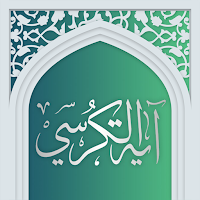 آیت الکرسی صوتی آفلاین