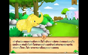 เจ้าช้างขี้เกียจ Screenshot 1
